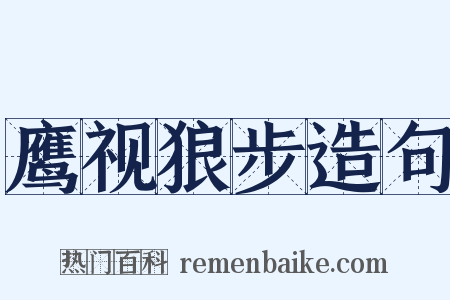 鹰视狼步造句是什么意思的图片